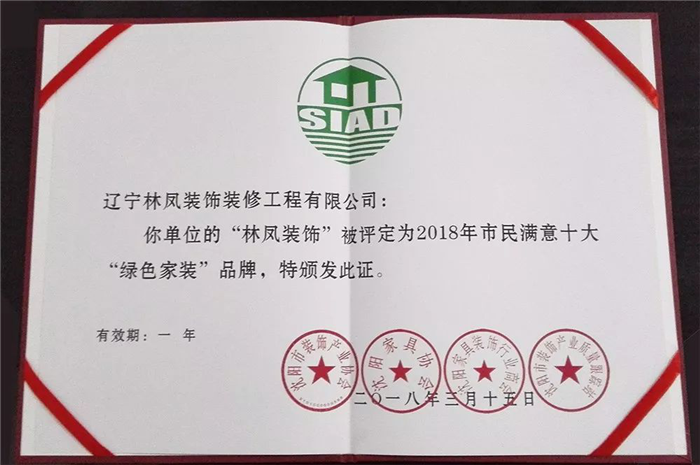 林鳳集團(tuán)再傳捷報(bào)！榮膺2018年市民滿意十大“綠色家裝”品牌