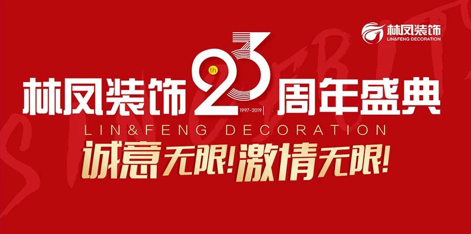 林鳳裝飾23周年盛典華彩落幕！
