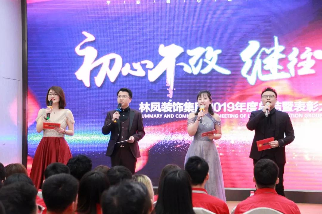 林鳳裝飾集團(tuán)2019年度總結(jié)暨表彰大會華彩啟幕