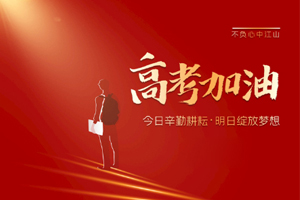 2020年高考 | 林鳳裝飾用55寸電視助力滿意考卷，考生加油！